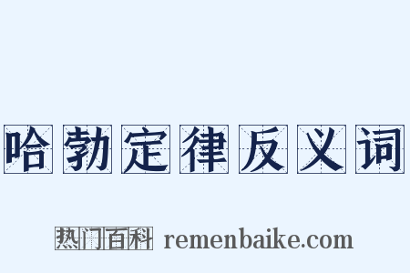 哈勃定律反义词是什么意思的图片